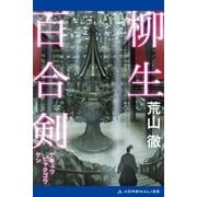 柳生百合剣（アドレナライズ） [電子書籍]