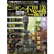 ニッポンの不思議スポットTHE BEST（ミリオン出版/大洋図書） [電子書籍]