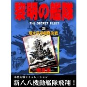 黎明の艦隊(21) 環太平洋最終決戦（イズムパブリッシング） [電子書籍]