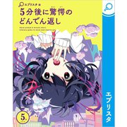 5分後に驚愕のどんでん返し（エブリスタ） [電子書籍]