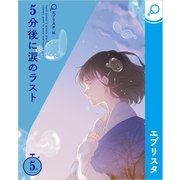 5分後に涙のラスト（エブリスタ） [電子書籍]