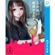 5分後に戦慄のラスト（エブリスタ） [電子書籍]