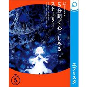 5分間で心にしみるストーリー（エブリスタ） [電子書籍]