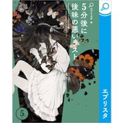 5分後に後味の悪いラスト（エブリスタ） [電子書籍]