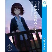 5分後に禁断のラスト（エブリスタ） [電子書籍]