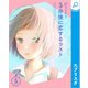 5分後に恋するラスト（エブリスタ） [電子書籍]