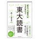 「読む力」と「地頭力」がいっきに身につく 東大読書（東洋経済新報社） [電子書籍]