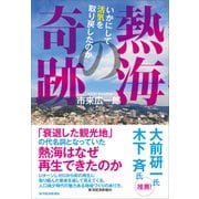 熱海の奇跡-いかにして活気を取り戻したのか（東洋経済新報社） [電子書籍]
