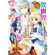 なんちゃってシンデレラ 王宮陰謀編 異世界で、王太子妃はじめました。2（KADOKAWA） [電子書籍]
