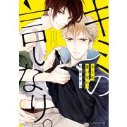 キミの言いなり。（KADOKAWA） [電子書籍]