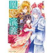 凰姫演義 革命が呼ぶ恋の波乱！？【電子特典付き】（KADOKAWA） [電子書籍]