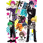 厨病激発ボーイ 青春症候群2（KADOKAWA） [電子書籍]