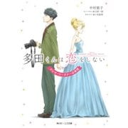 多田くんは恋をしない テレサ・ワーグナーの事情（KADOKAWA） [電子書籍]