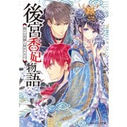 後宮香妃物語 偽りの花嫁と秘めたる心【電子特典付き】（KADOKAWA） [電子書籍]