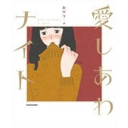 愛しあわナイト（KADOKAWA） [電子書籍]