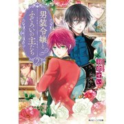 男装令嬢とふぞろいの主たち2【電子特典付き】（KADOKAWA） [電子書籍]