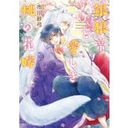 銀狼帝と愛しき桃の花嫁【電子特別版】（KADOKAWA） [電子書籍]