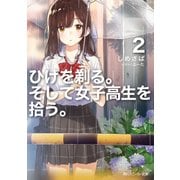 ひげを剃る。そして女子高生を拾う。2【電子特別版】（KADOKAWA） [電子書籍]