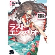ラストエンブリオ 5 集結の時、暴走再開！（KADOKAWA） [電子書籍]