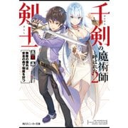 千剣の魔術師と呼ばれた剣士２ 無敵の傭兵は安息の森で強魔を討つ【電子特別版】（KADOKAWA） [電子書籍]