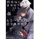 終末なにしてますか？ もう一度だけ、会えますか？♯06（KADOKAWA） [電子書籍]
