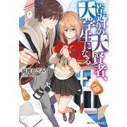 若返りの大賢者、大学生になる【電子特別版】（KADOKAWA） [電子書籍]