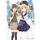 英雄の娘として生まれ変わった英雄は再び英雄を目指す2【電子特別版】（KADOKAWA） [電子書籍]