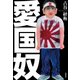 愛国奴（インプレス） [電子書籍]