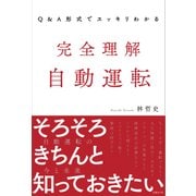 Q＆A形式でスッキリわかる 完全理解 自動運転（日経BP社） [電子書籍]