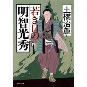 若き日の明智光秀（PHP研究所） [電子書籍]