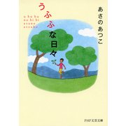 うふふな日々（PHP研究所） [電子書籍]