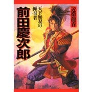 天下無双の傾奇者 前田慶次郎（PHP研究所） [電子書籍]