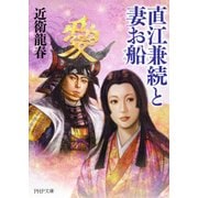 直江兼続と妻お船（PHP研究所） [電子書籍]