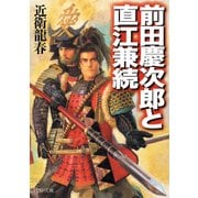 前田慶次郎と直江兼続（PHP研究所） [電子書籍]