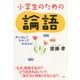 声に出して、わかって、おぼえる！ 小学生のための論語（PHP研究所） [電子書籍]