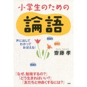 声に出して、わかって、おぼえる！ 小学生のための論語（PHP研究所） [電子書籍]