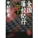全国藩校紀行 日本人の精神の原点を訪ねて（PHP研究所） [電子書籍]