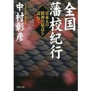 全国藩校紀行 日本人の精神の原点を訪ねて（PHP研究所） [電子書籍]