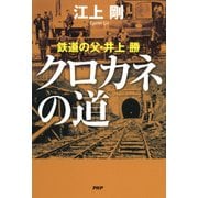 クロカネの道 鉄道の父・井上勝（PHP研究所） [電子書籍]