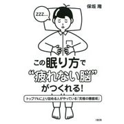 この眠り方で 疲れない脳 がつくれる！（大和出版） トップ1％に上り詰める人がやっている「究極の睡眠術」（PHP研究所） [電子書籍]