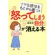イヤな感情をもとから断つ！ 「怒ってしまう自分」が消える本（大和出版）（PHP研究所） [電子書籍]