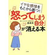 イヤな感情をもとから断つ！ 「怒ってしまう自分」が消える本（大和出版）（PHP研究所） [電子書籍]