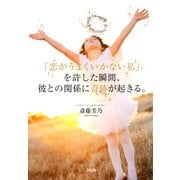 「恋がうまくいかない私」を許した瞬間、彼との関係に奇跡が起きる。（大和出版）（PHP研究所） [電子書籍]