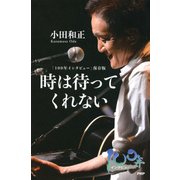「100年インタビュー」保存版 時は待ってくれない（PHP研究所） [電子書籍]