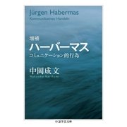 増補 ハーバーマス ──コミュニケーション的行為（筑摩書房） [電子書籍]