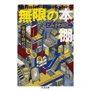 無限の本棚 増殖版 ──手放す時代の蒐集論（筑摩書房） [電子書籍]