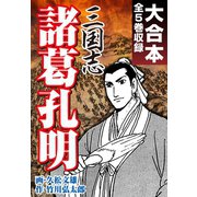三国志 諸葛孔明 大合本 全5巻収録（ゴマブックス） [電子書籍]
