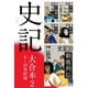 史記 大合本2 6～10巻収録（ゴマブックス） [電子書籍]