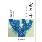 宙の音（幻冬舎メディアコンサルティング） [電子書籍]