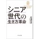シニア世代の生き方革命（幻冬舎メディアコンサルティング） [電子書籍]
